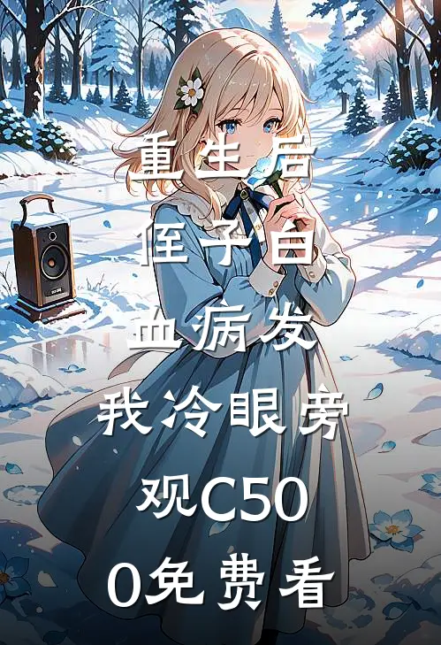 重生后，侄子白血病发，我冷眼旁观C500免费看