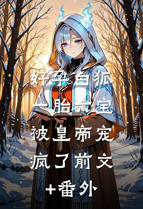 好孕白狐一胎六宝，被皇帝宠疯了前文+番外