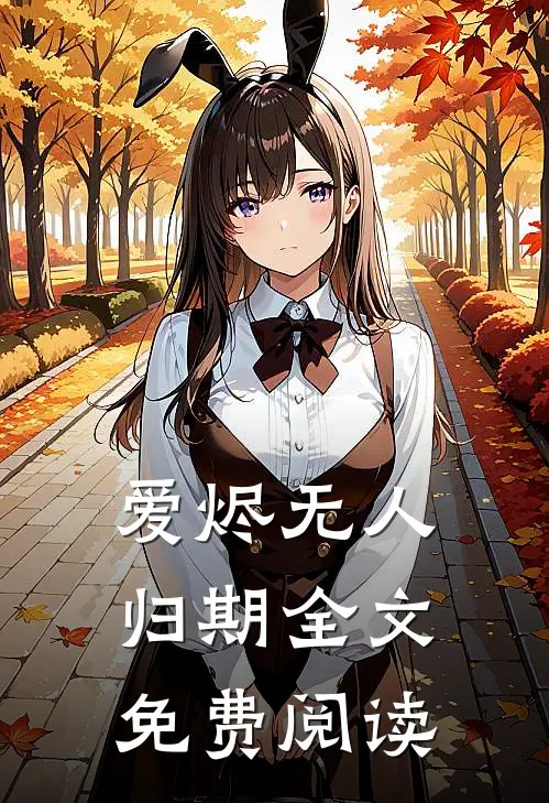 爱烬无人归期全文免费阅读