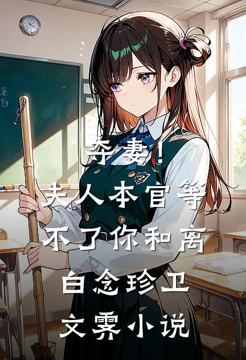 夺妻！夫人，本官等不了你和离白念珍卫文霁小说