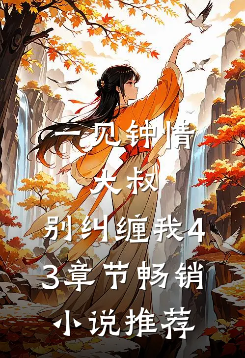 一见钟情:大叔,别纠缠我43章节畅销小说推荐