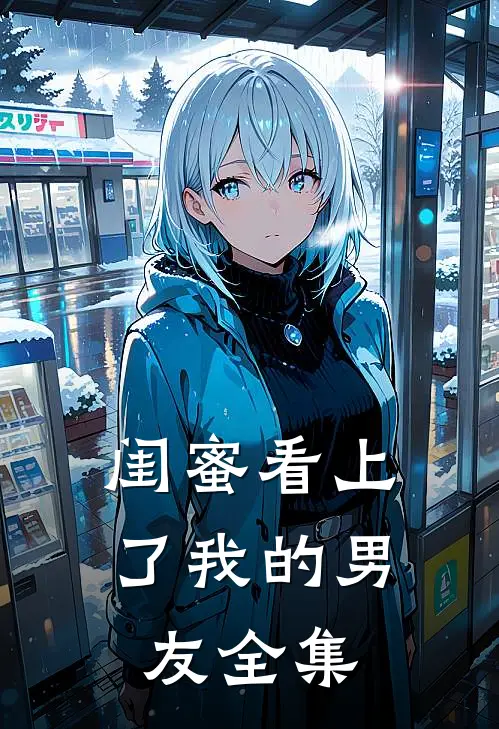 闺蜜看上了我的男友全集
