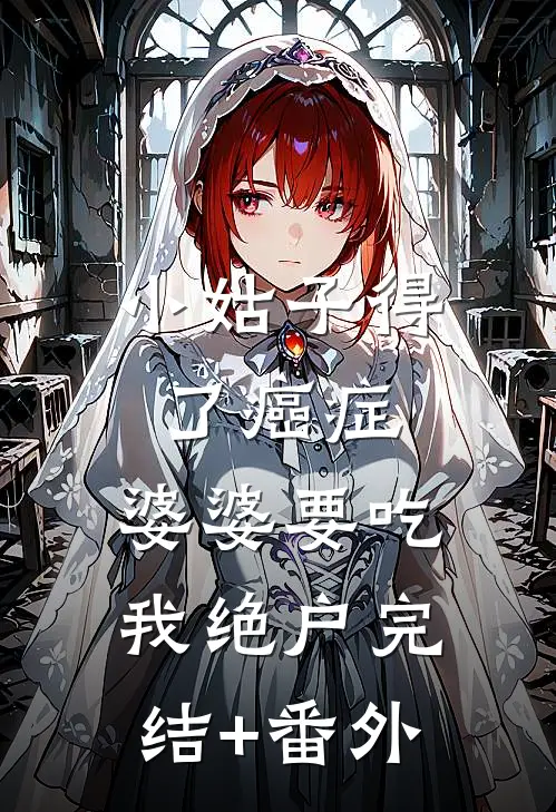 小姑子得了癌症，婆婆要吃我绝户完结+番外