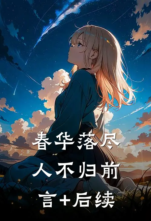 春华落尽人不归前言+后续