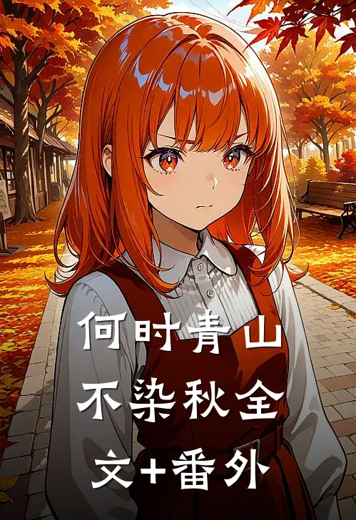 何时青山不染秋全文+番外