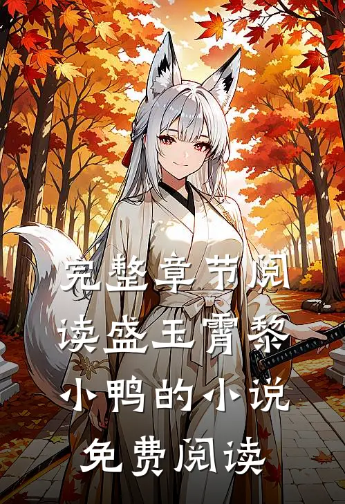 完整章节阅读盛玉霄黎小鸭的小说免费阅读