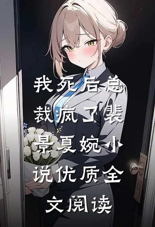 我死后总裁疯了裴景夏婉小说优质全文阅读