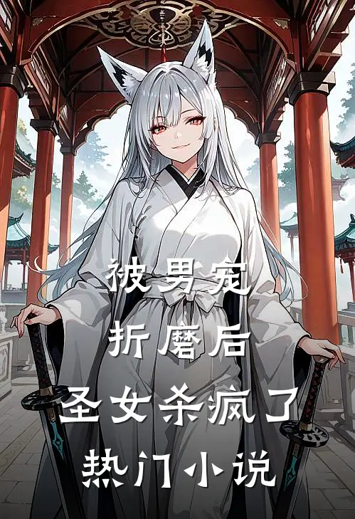 被男宠折磨后，圣女杀疯了热门小说