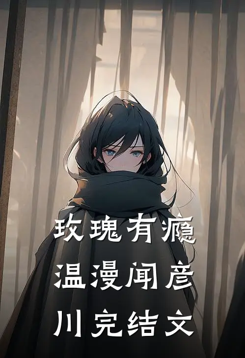 玫瑰有瘾温漫闻彦川完结文