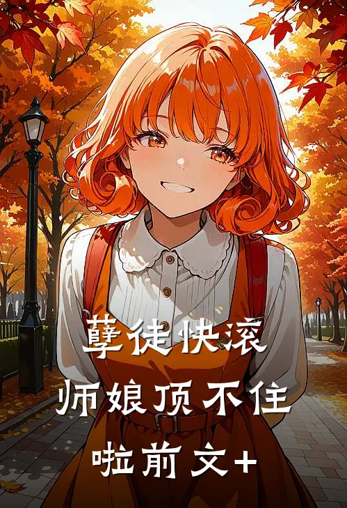 孽徒快滚，师娘顶不住啦前文+