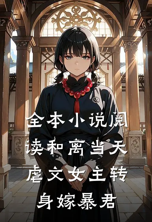 全本小说阅读和离当天，虐文女主转身嫁暴君