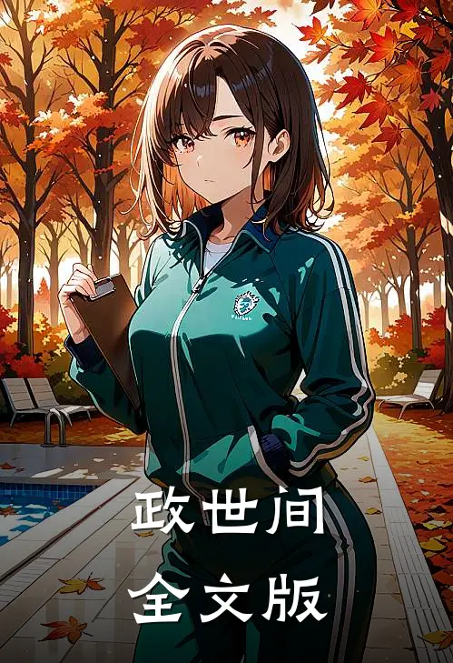 政世间全文版