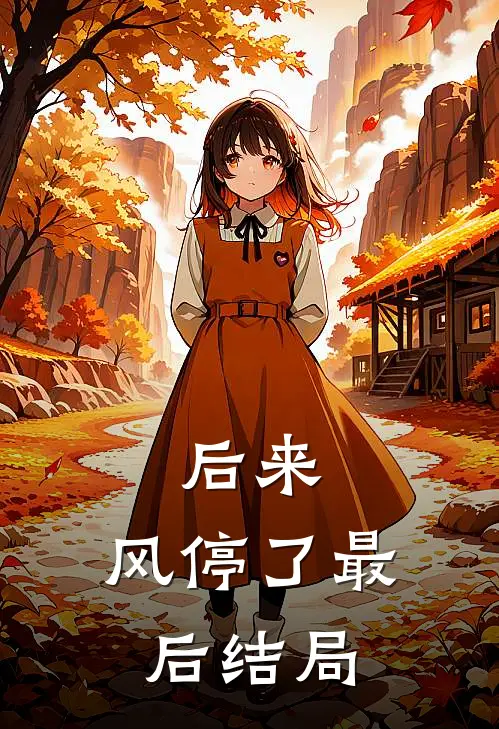 后来，风停了最后结局