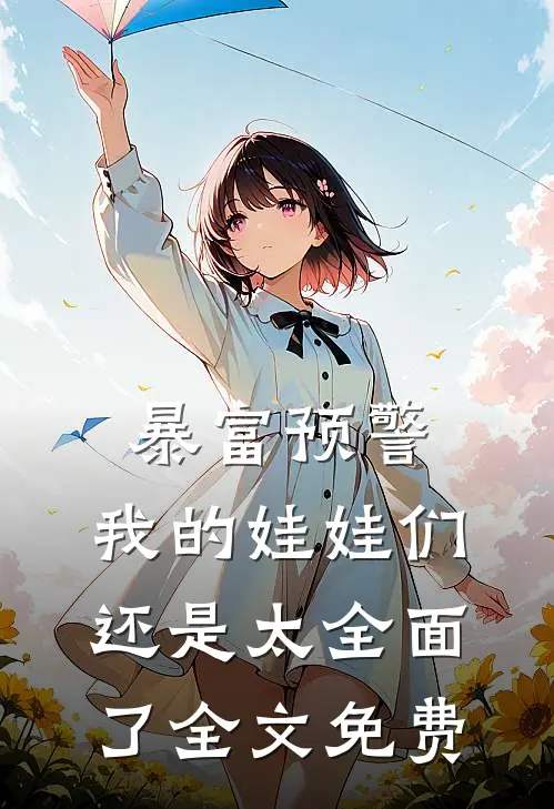 暴富预警，我的娃娃们还是太全面了全文免费