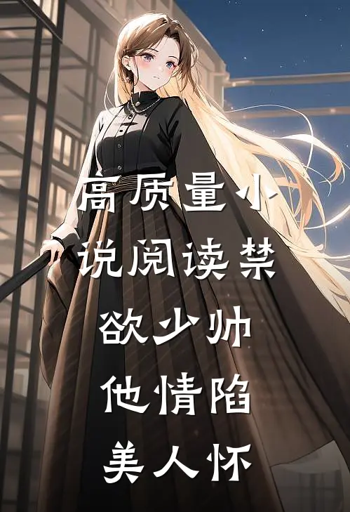 高质量小说阅读禁欲少帅，他情陷美人怀
