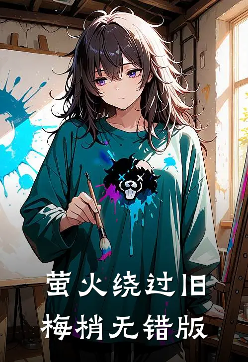 萤火绕过旧梅梢无错版