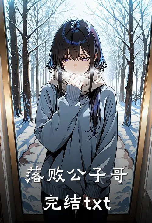 落败公子哥完结txt