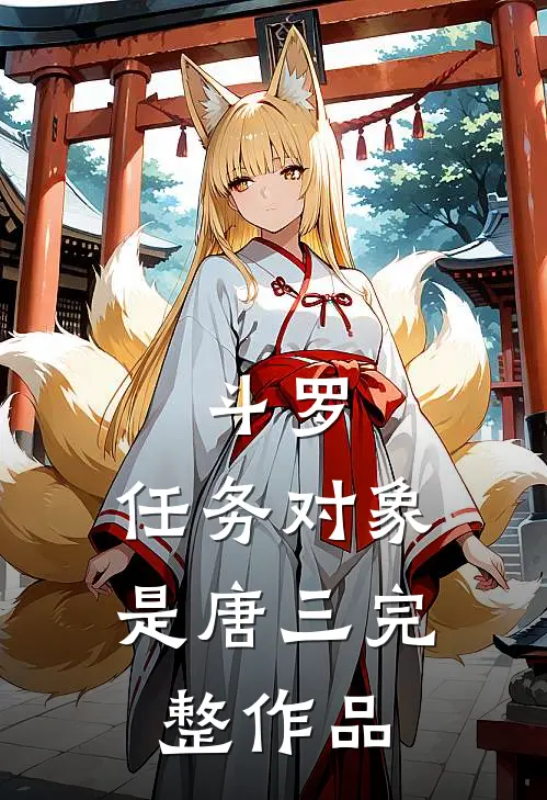 斗罗：任务对象是唐三完整作品