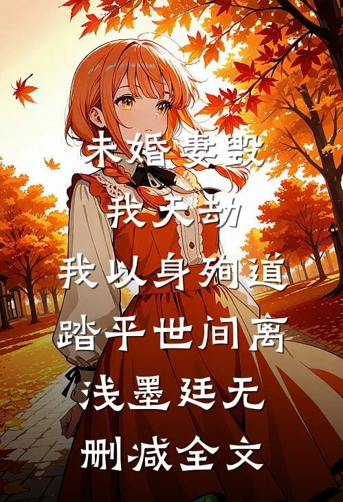 未婚妻毁我天劫，我以身殉道踏平世间离浅墨廷无删减全文