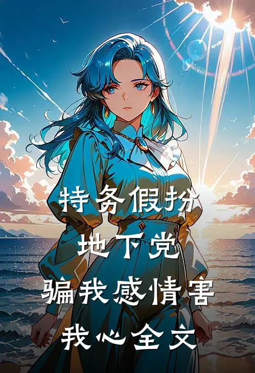 特务假扮地下党，骗我感情害我心全文
