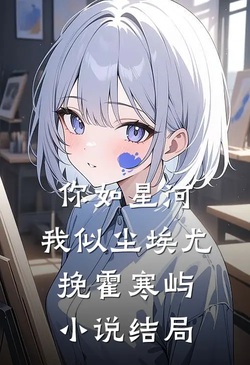 你如星河，我似尘埃尤挽霍寒屿小说结局