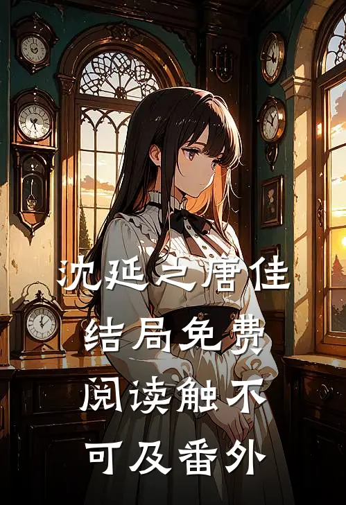 沈延之唐佳结局免费阅读触不可及番外