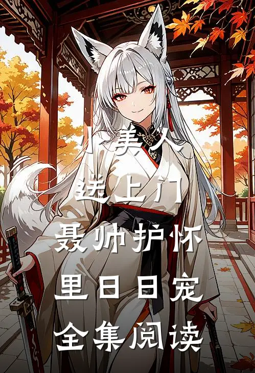 小美人送上门，聂帅护怀里日日宠全集阅读