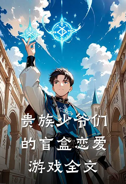 贵族少爷们的盲盒恋爱游戏全文