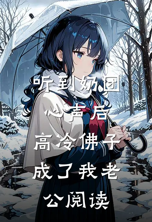 听到奶团心声后，高冷佛子成了我老公阅读