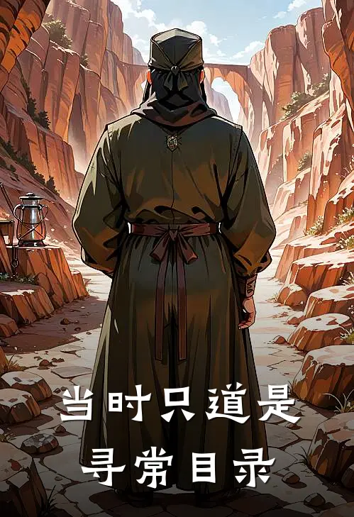 当时只道是寻常目录