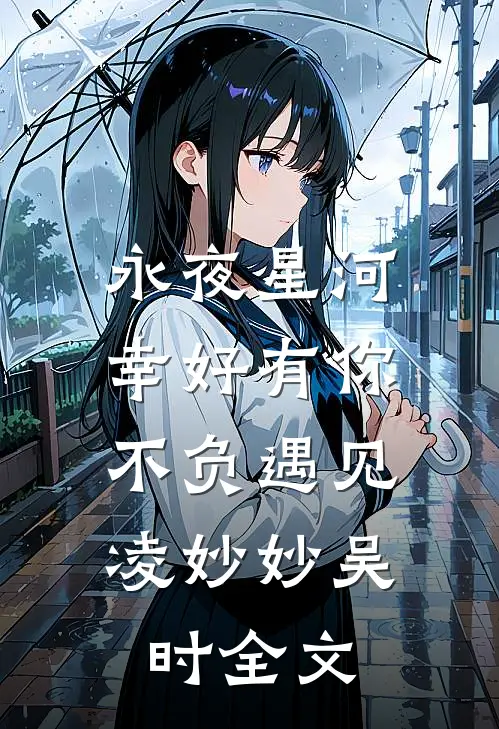 永夜星河：幸好有你，不负遇见凌妙妙吴时全文