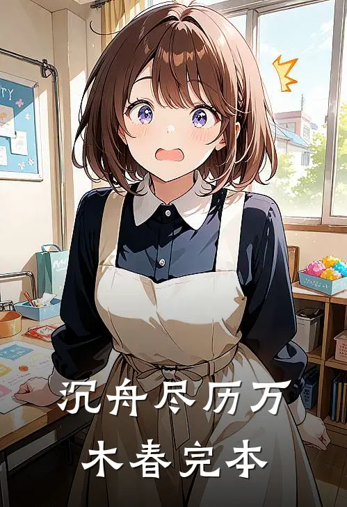 沉舟尽历万木春完本