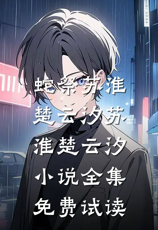 蛇祭苏淮楚云汐苏淮楚云汐小说全集免费试读