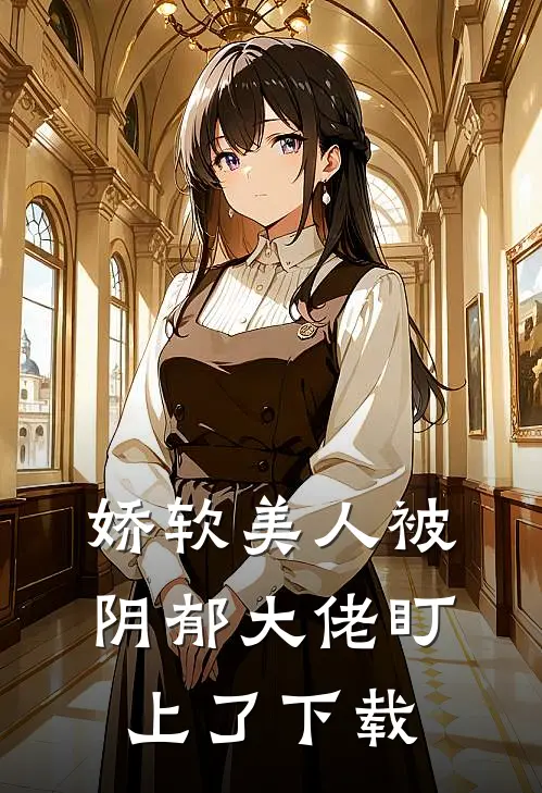 娇软美人被阴郁大佬盯上了下载
