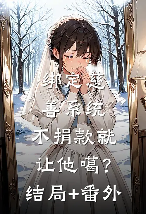绑定慈善系统，不捐款就让他噶？结局+番外