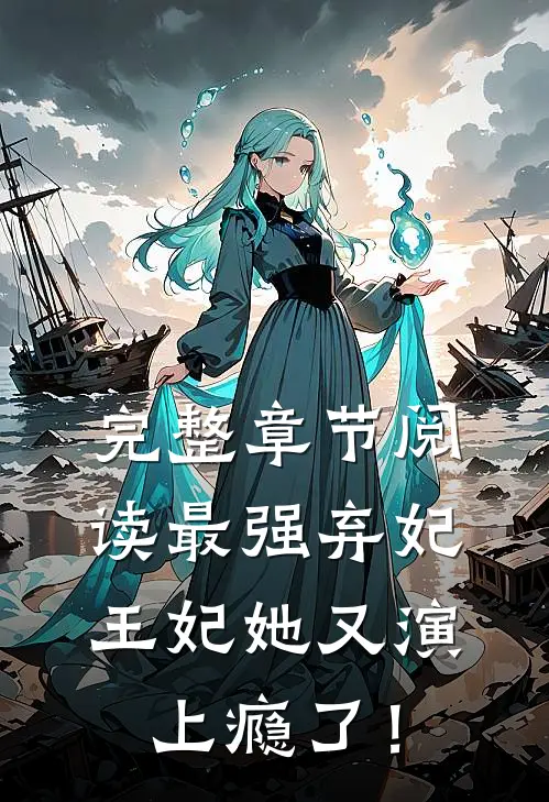 完整章节阅读最强弃妃：王妃她又演上瘾了！