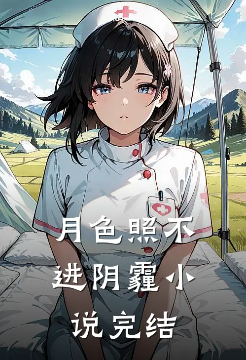 月色照不进阴霾小说完结