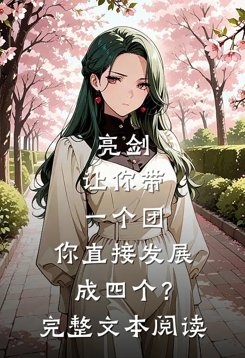 亮剑：让你带一个团，你直接发展成四个？完整文本阅读