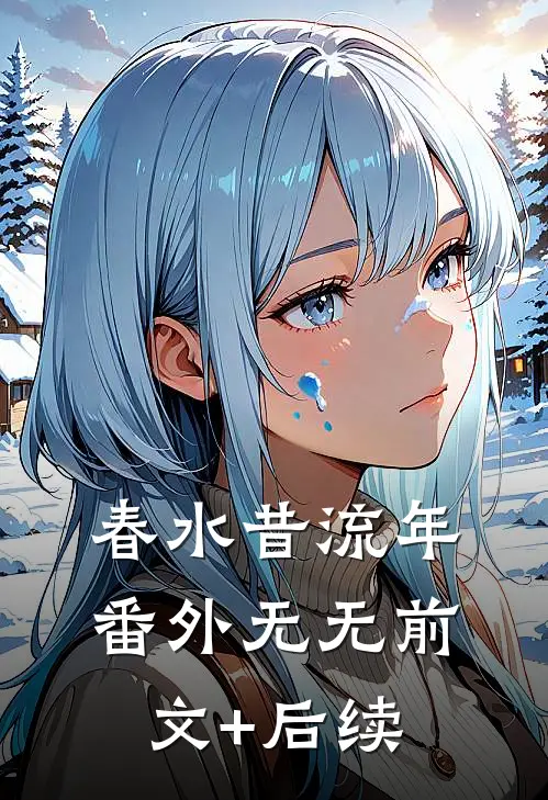 春水昔流年： 番外无无前文+后续