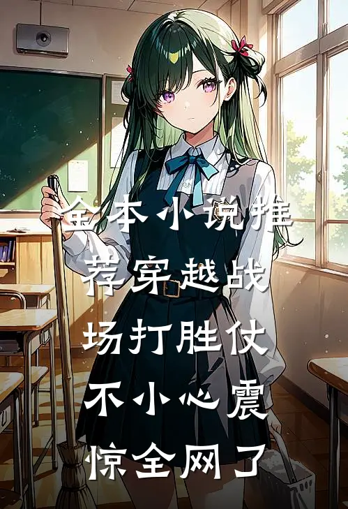 全本小说推荐穿越战场打胜仗，不小心震惊全网了