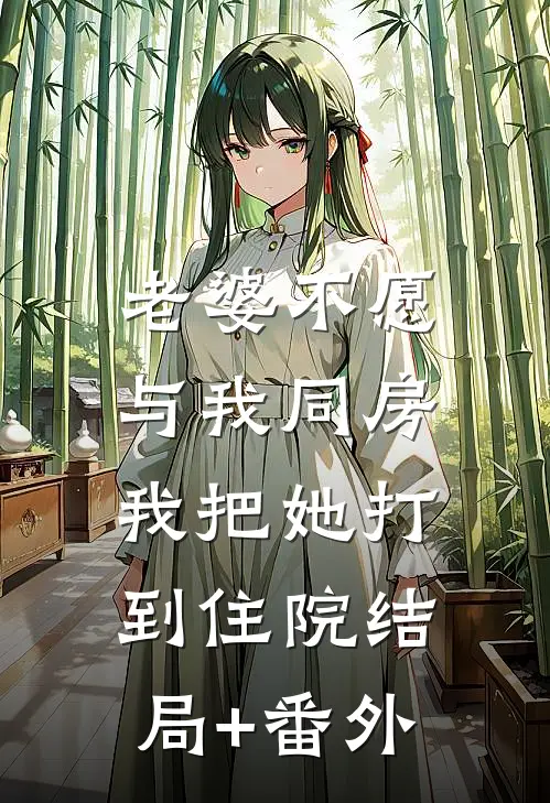 老婆不愿与我同房，我把她打到住院结局+番外