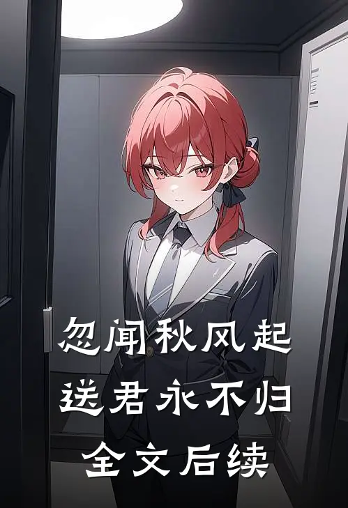 忽闻秋风起，送君永不归全文后续