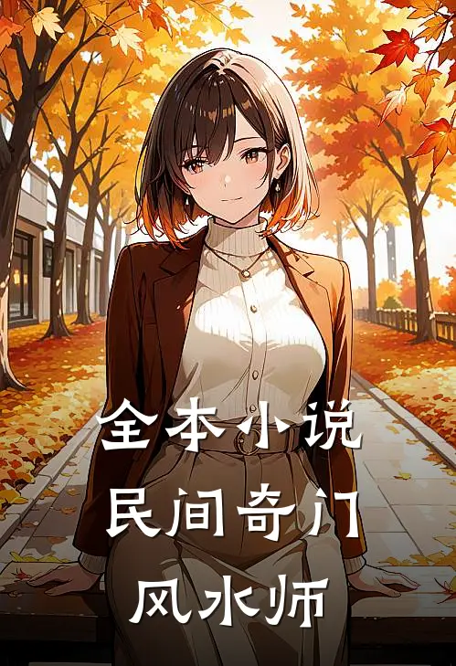 全本小说民间奇门风水师