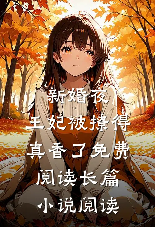 新婚夜,王妃被撩得真香了免费阅读长篇小说阅读