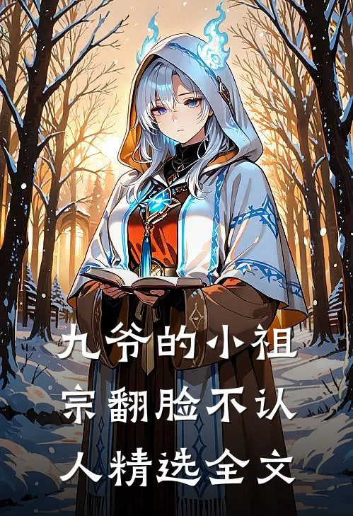 九爷的小祖宗翻脸不认人精选全文