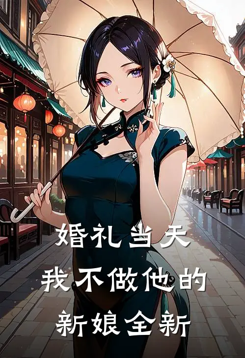 婚礼当天，我不做他的新娘全新