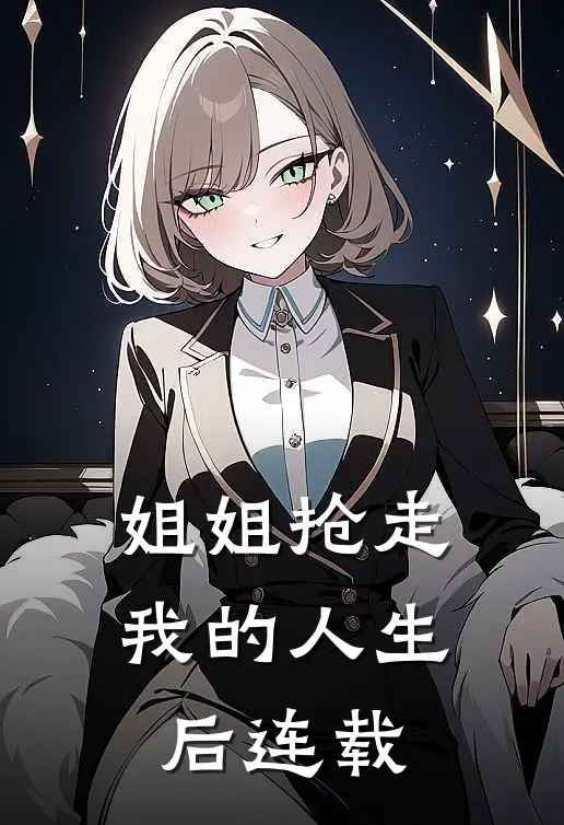 姐姐抢走我的人生后连载
