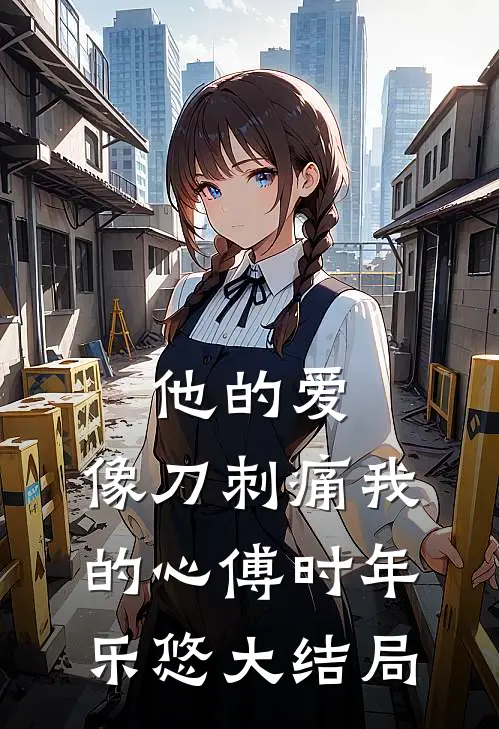 他的爱，像刀刺痛我的心傅时年乐悠大结局