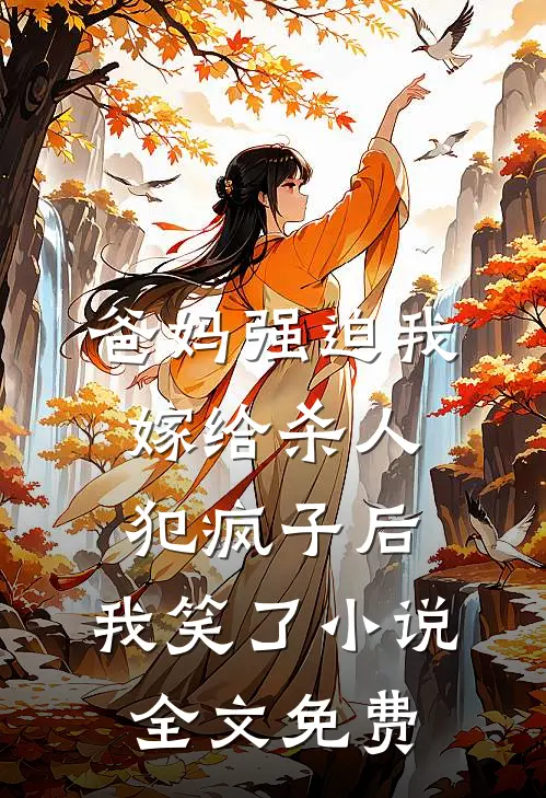 爸妈强迫我嫁给杀人犯疯子后，我笑了小说全文免费
