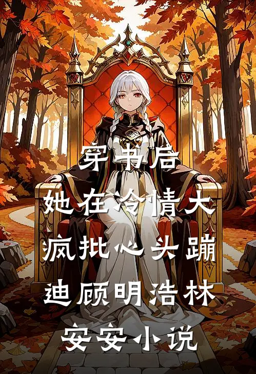 穿书后，她在冷情大疯批心头蹦迪顾明浩林安安小说